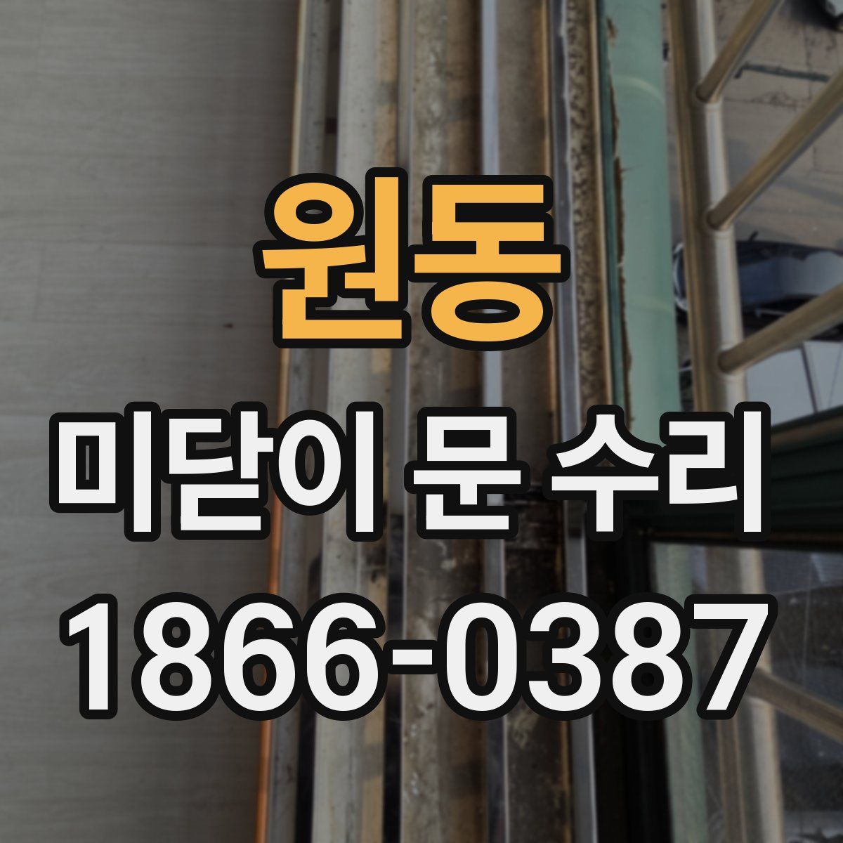 원동 미닫이 문 수리