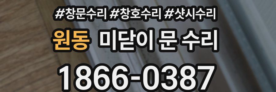 원동 미닫이 문 수리