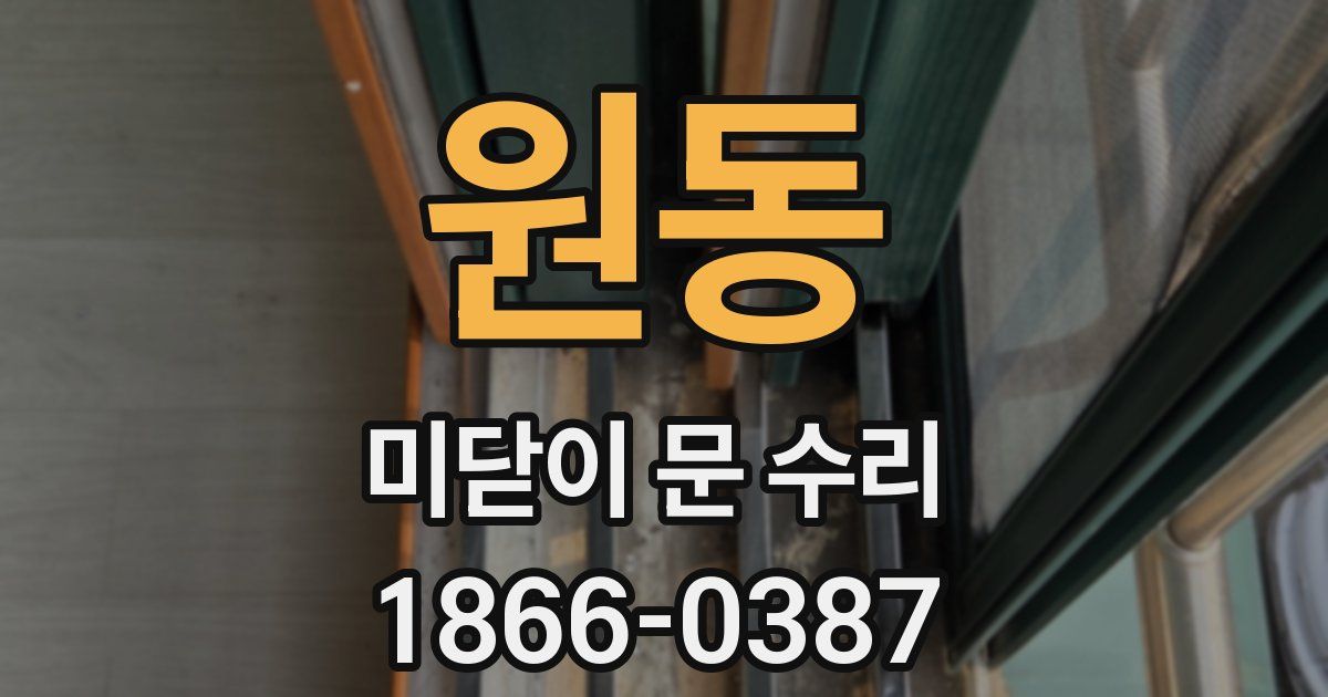 원동 미닫이 문 수리