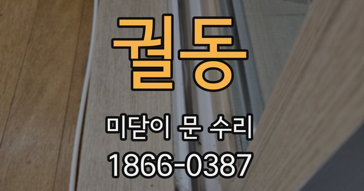 궐동 미닫이 문 수리