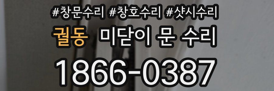 궐동 미닫이 문 수리