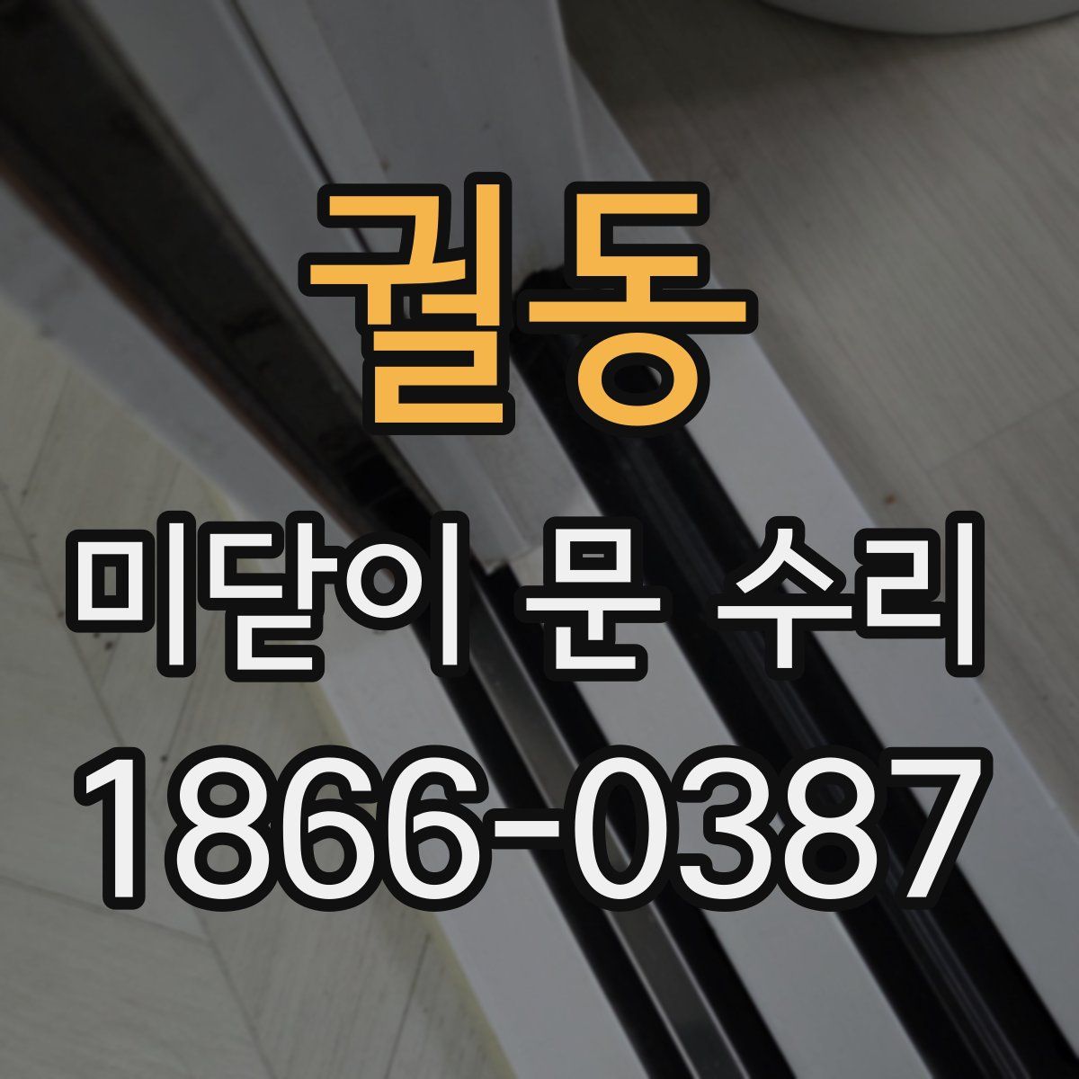 궐동 미닫이 문 수리