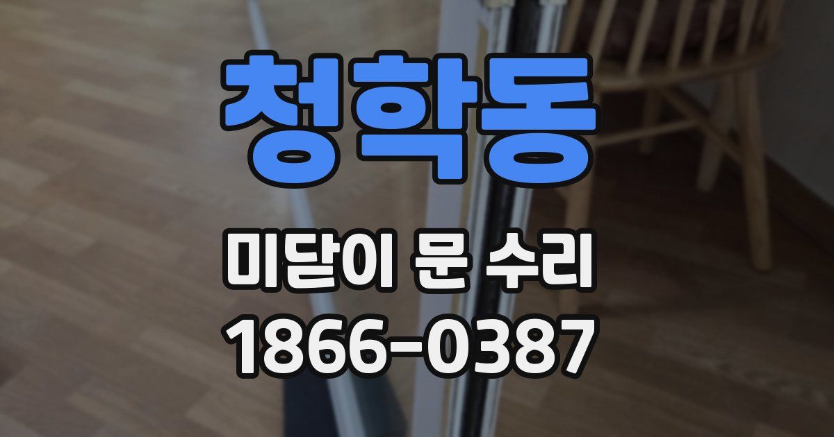 청학동 미닫이 문 수리