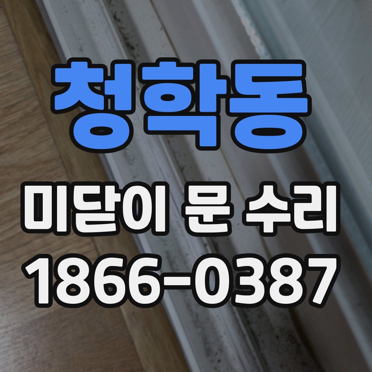 청학동 미닫이 문 수리