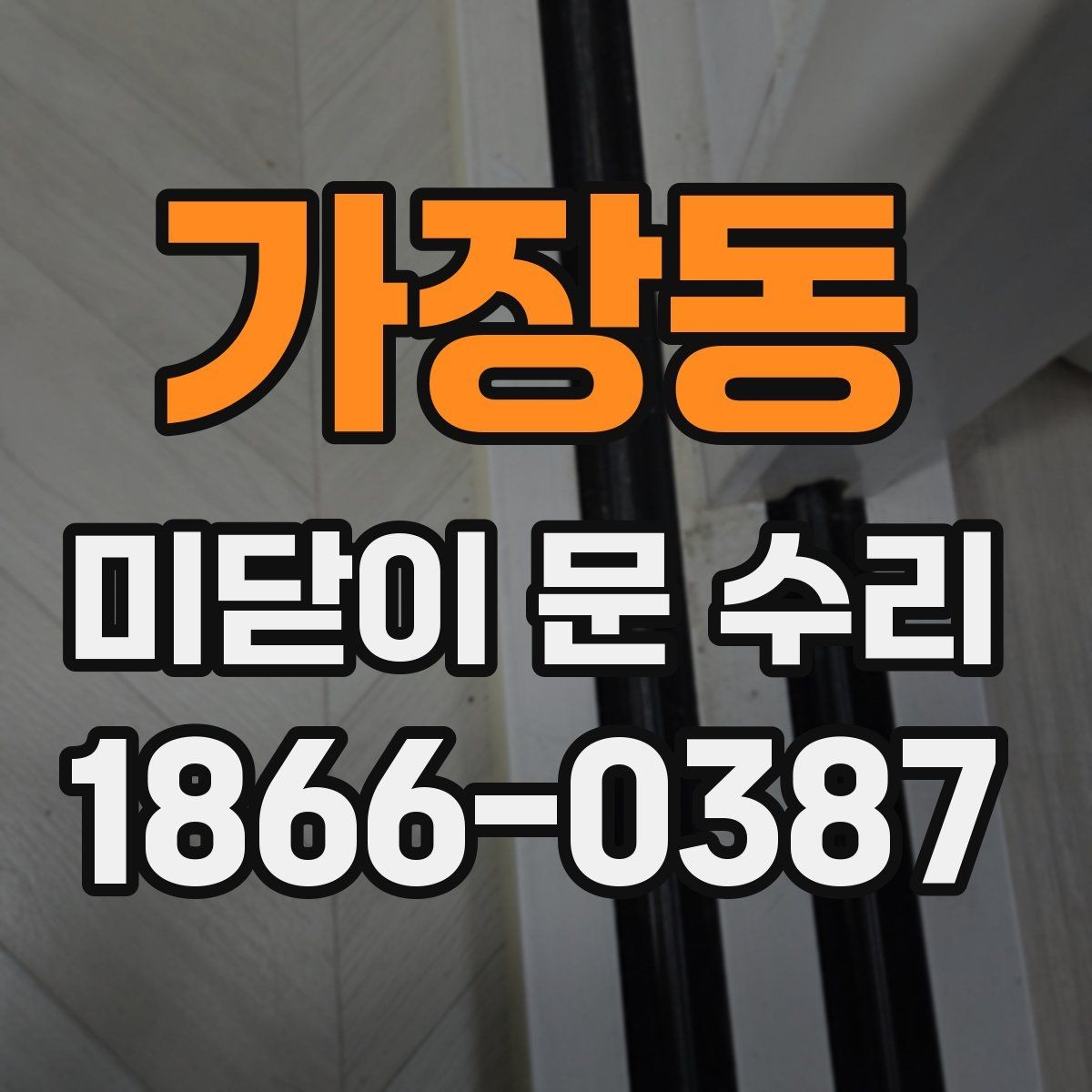 가장동 미닫이 문 수리 후 문이 다시 뻑뻑해질 때