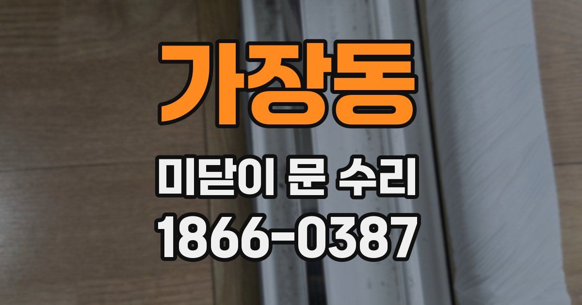 가장동 미닫이 문 수리