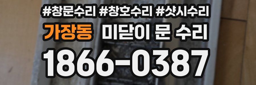 가장동 미닫이 문 수리