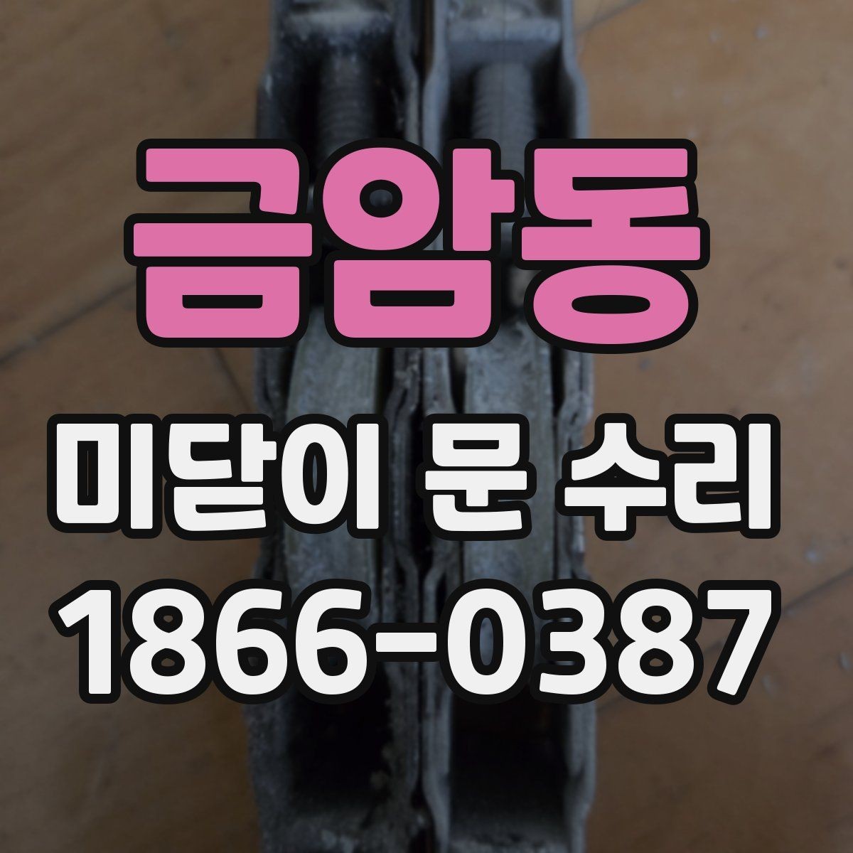 금암동 미닫이 문 수리 문의 시 가장 많이 나오는 질문