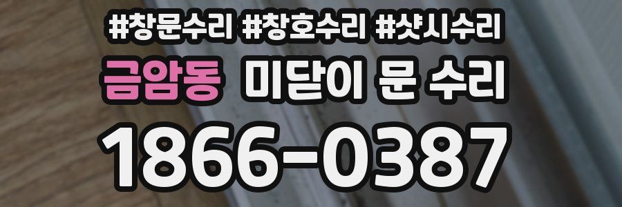 금암동 미닫이 문 수리