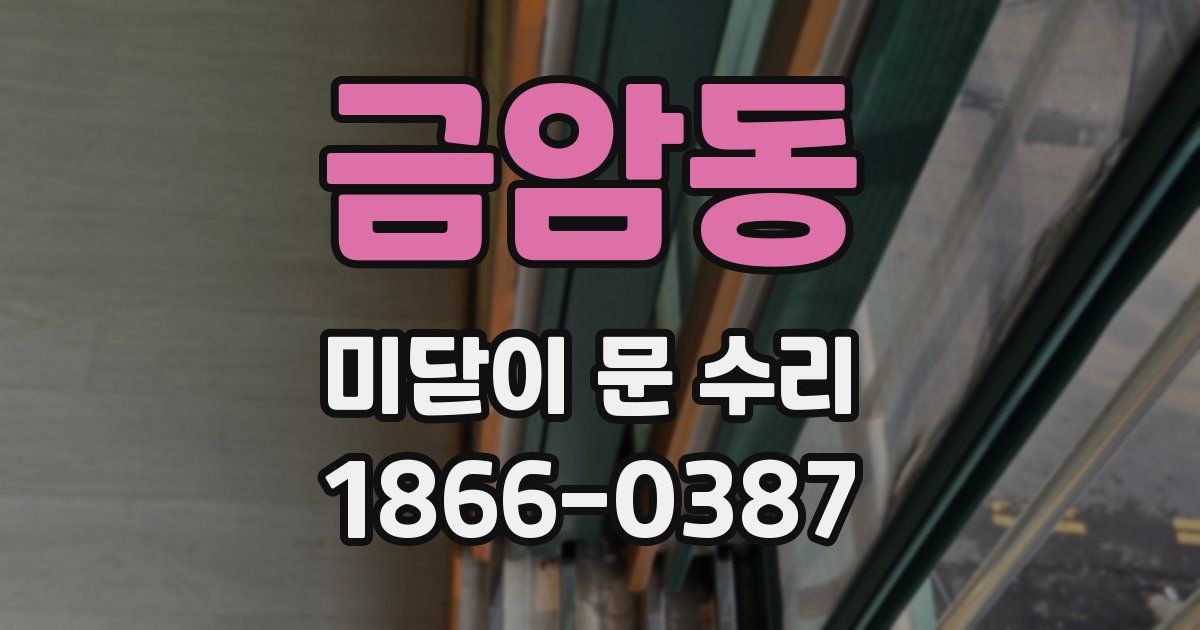 금암동 미닫이 문 수리