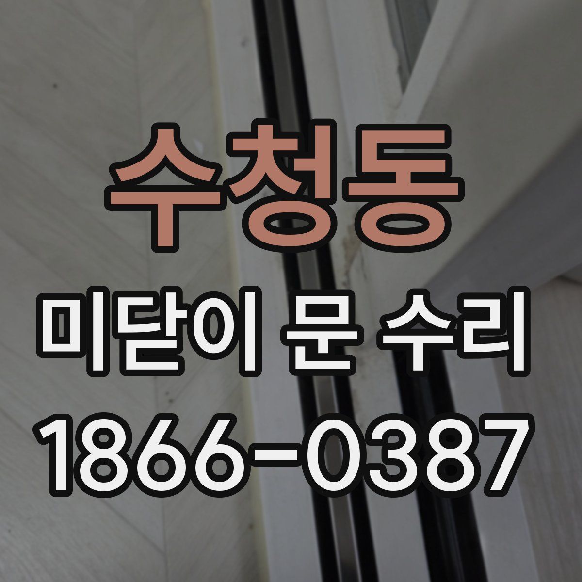 수청동 미닫이 문 수리