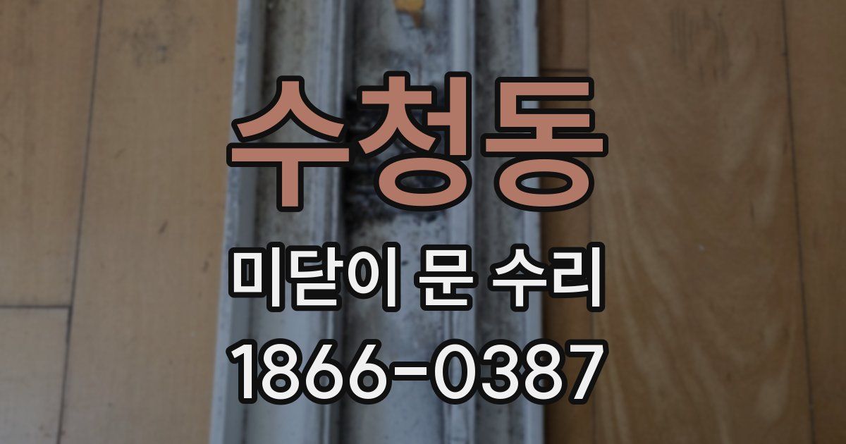수청동 미닫이 문 수리