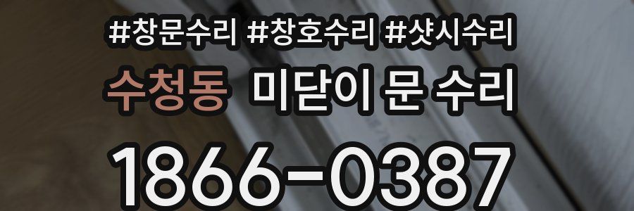 수청동 미닫이 문 수리
