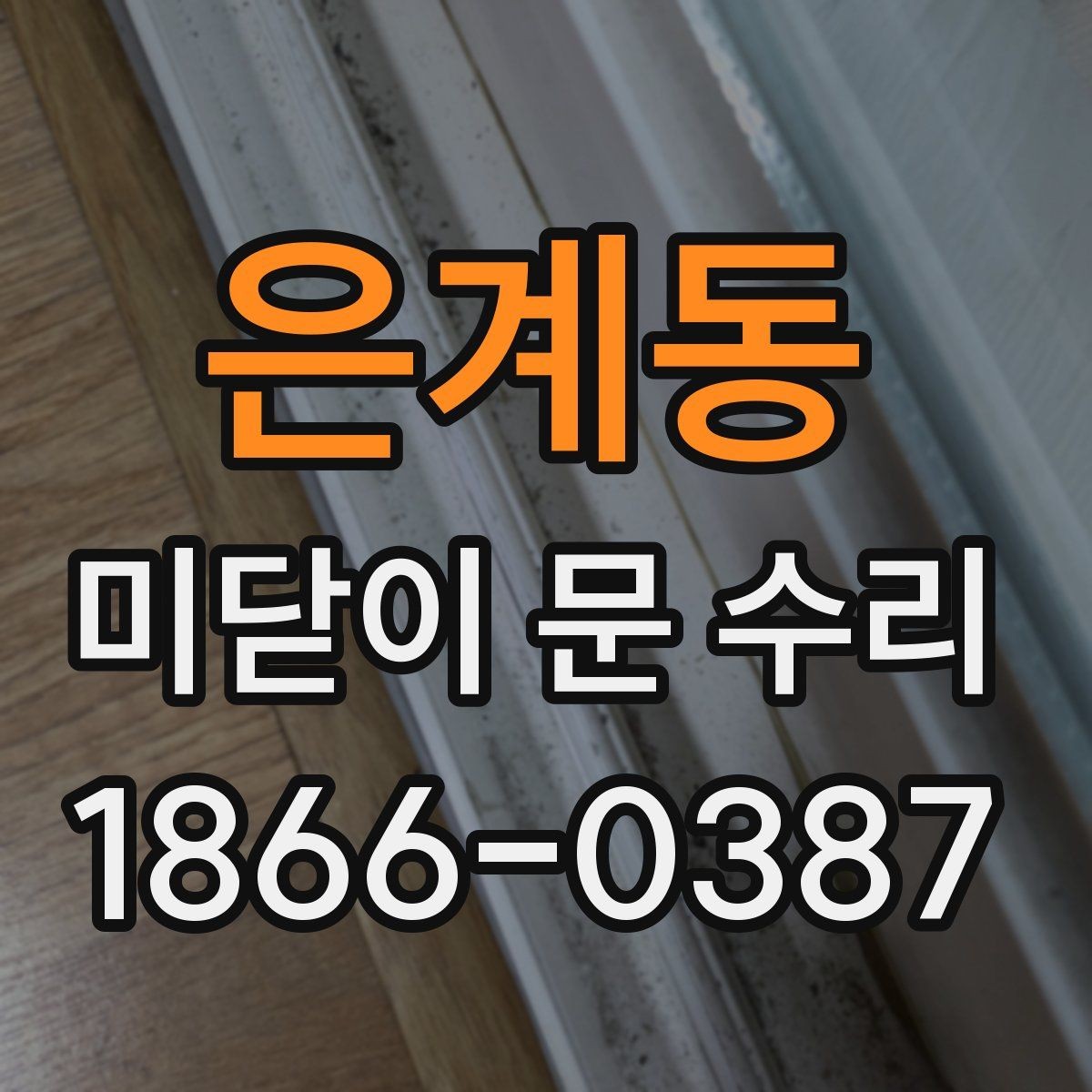 은계동 미닫이 문 수리 후 오래 쓰는 관리 습관