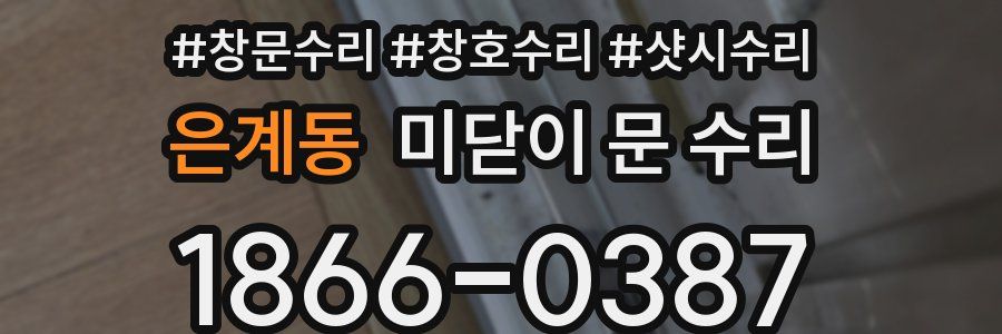 은계동 미닫이 문 수리