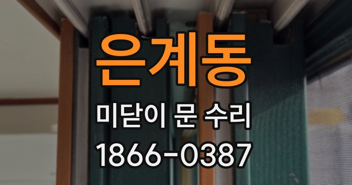 은계동 미닫이 문 수리