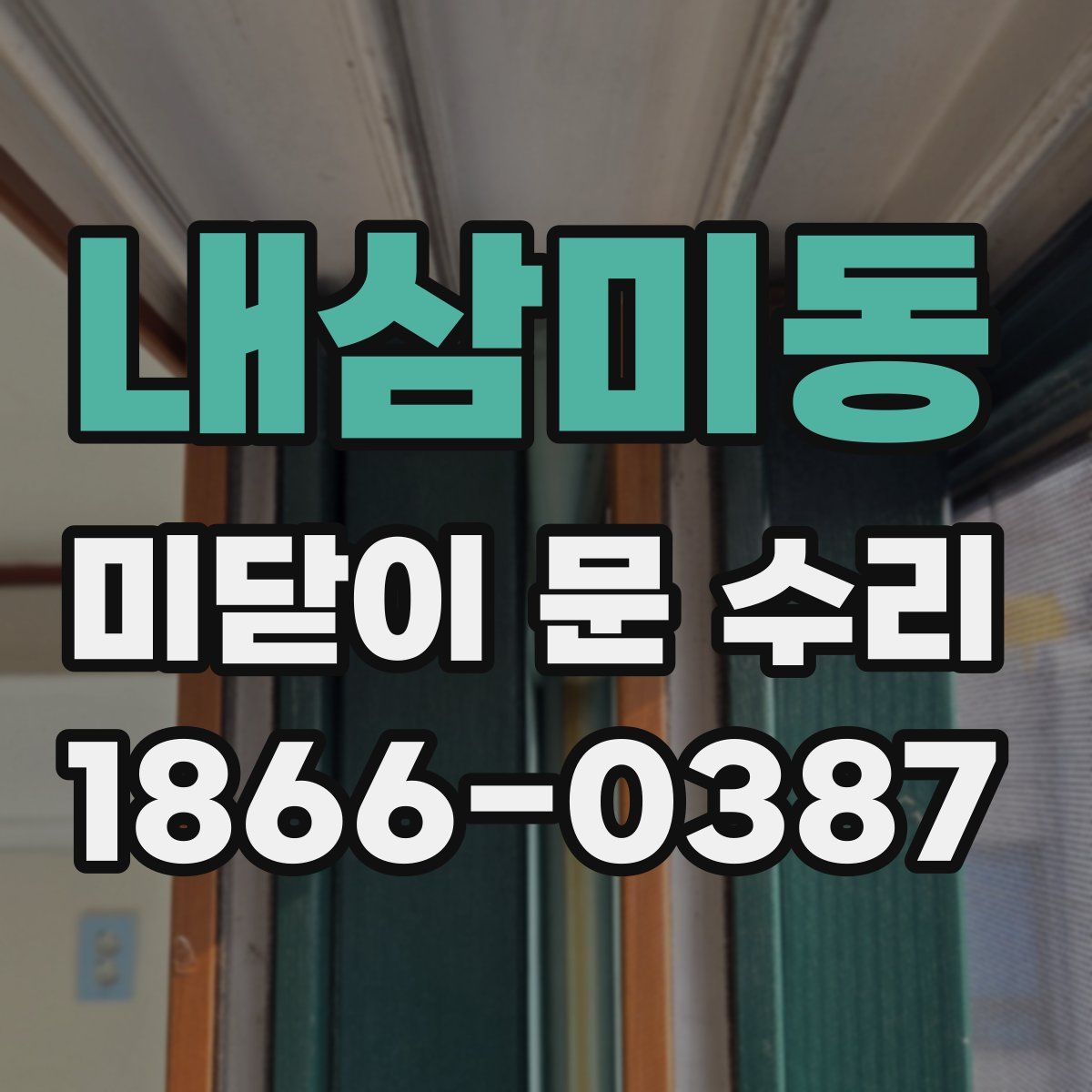 내삼미동 미닫이 문 수리
