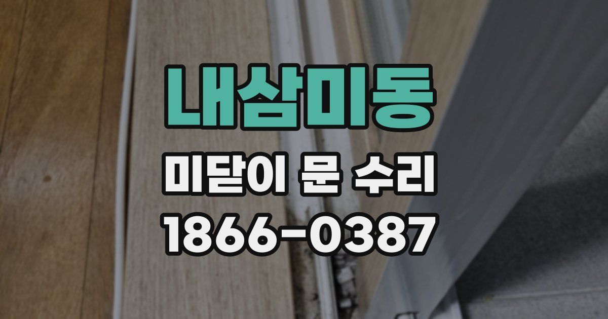 내삼미동 미닫이 문 수리