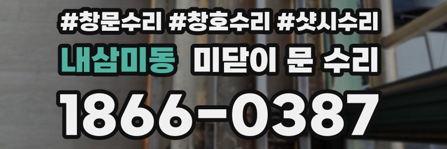 내삼미동 미닫이 문 수리