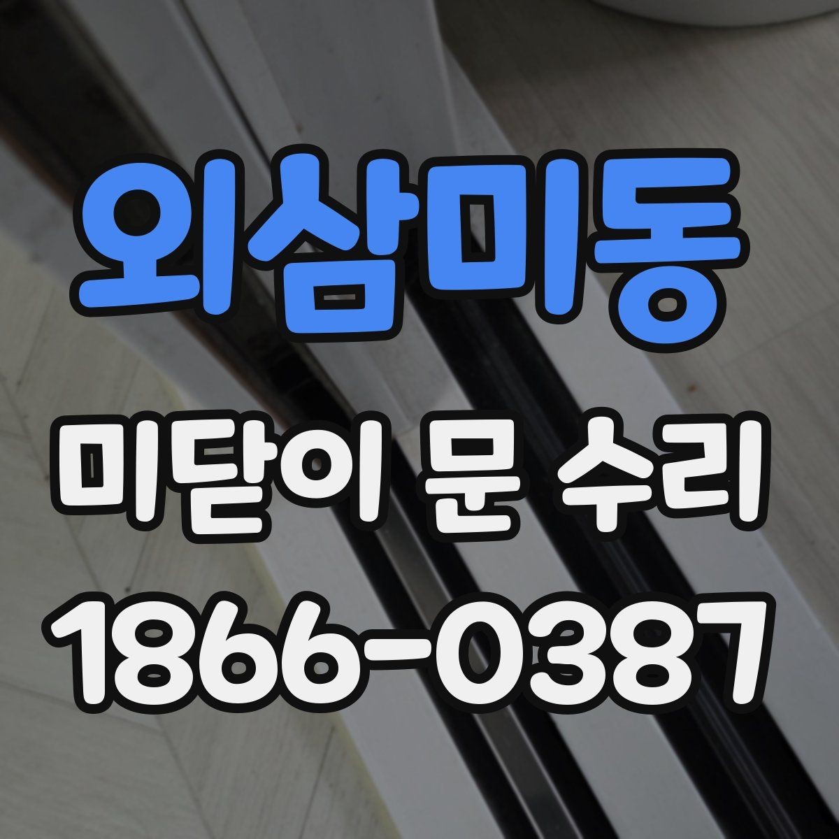 외삼미동 미닫이 문 수리 문의 전에 사진과 치수를 준비하는 이유