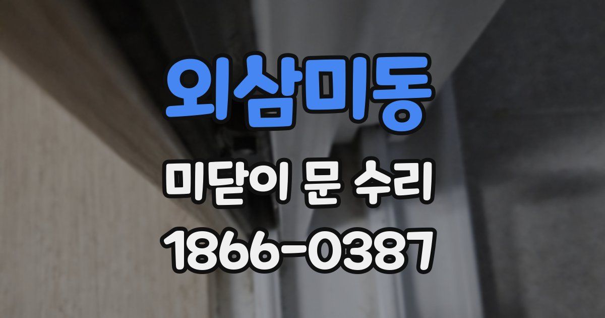 외삼미동 미닫이 문 수리