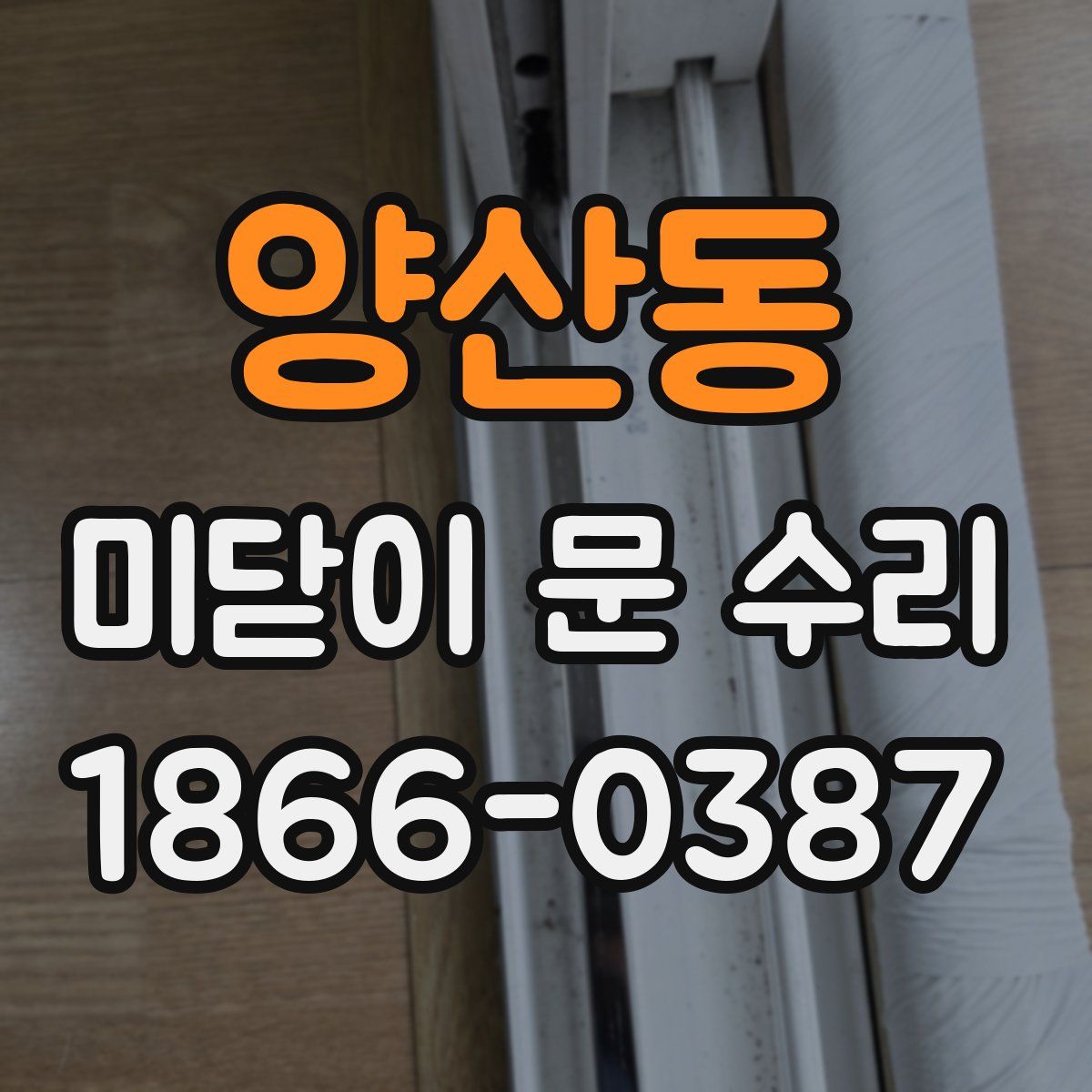 양산동 미닫이 문 수리
