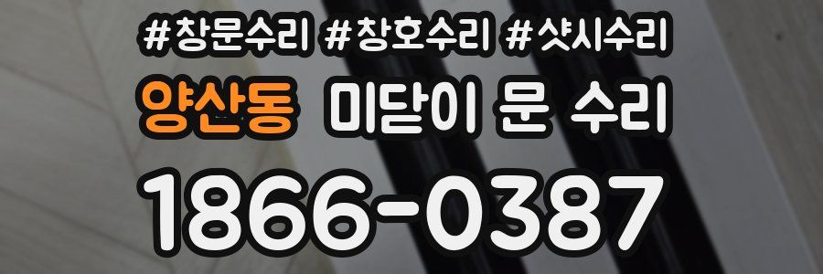 양산동 미닫이 문 수리