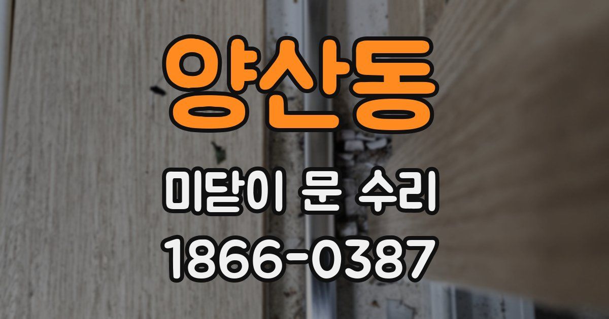 양산동 미닫이 문 수리