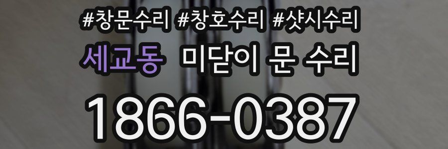 세교동 미닫이 문 수리