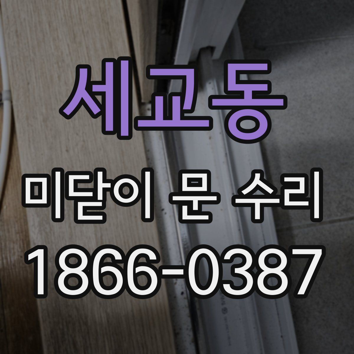 세교동 미닫이 문 수리