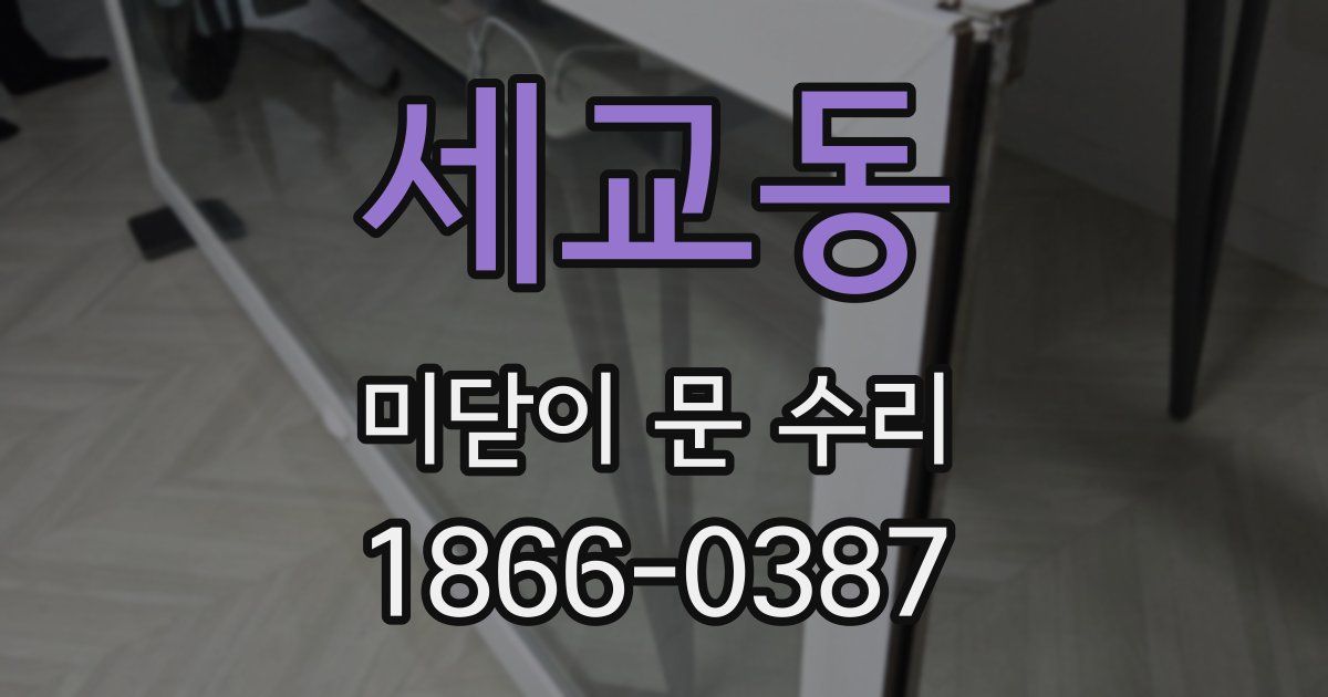 세교동 미닫이 문 수리