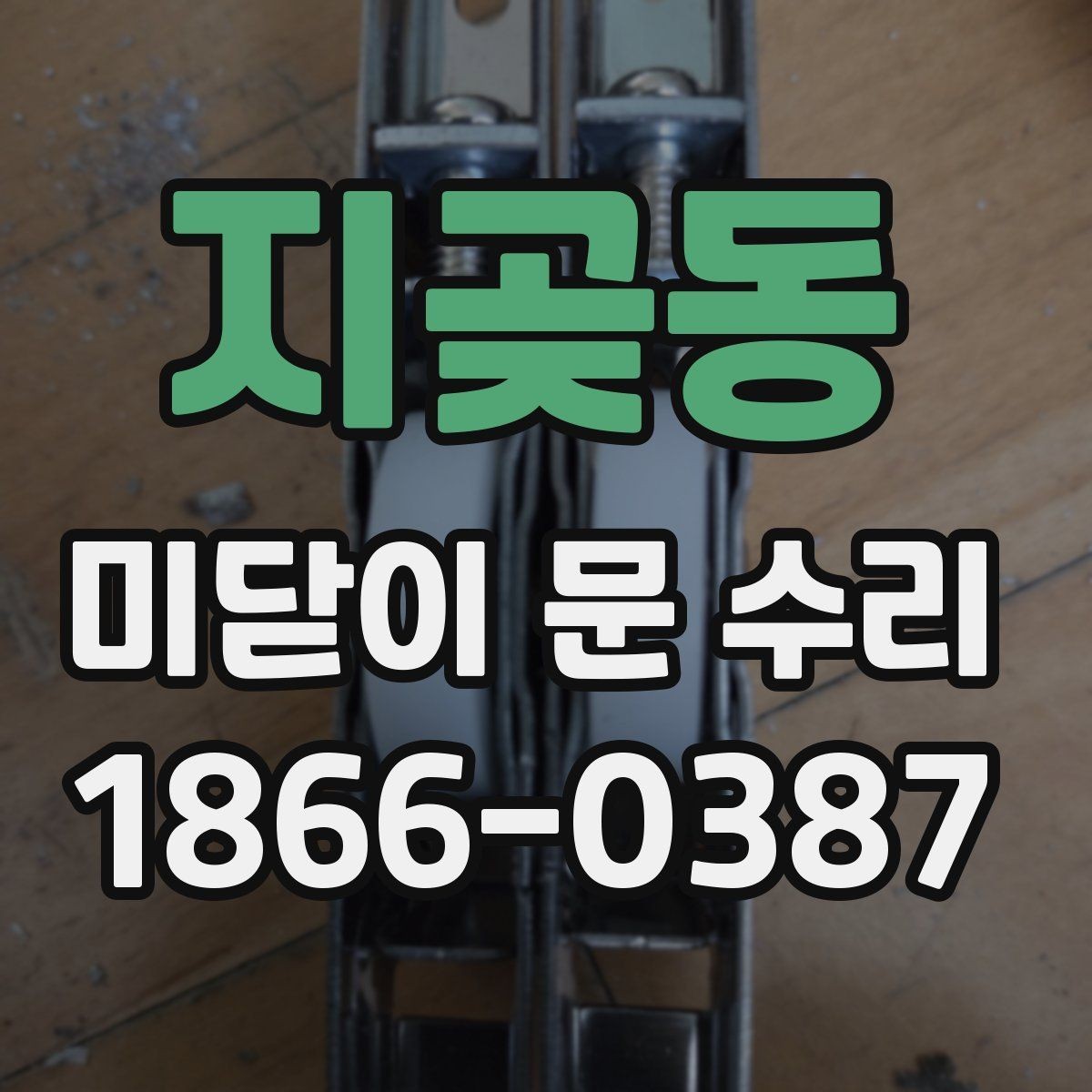지곶동 미닫이 문 수리 비용 상담 전에 알아둘 기본 정보