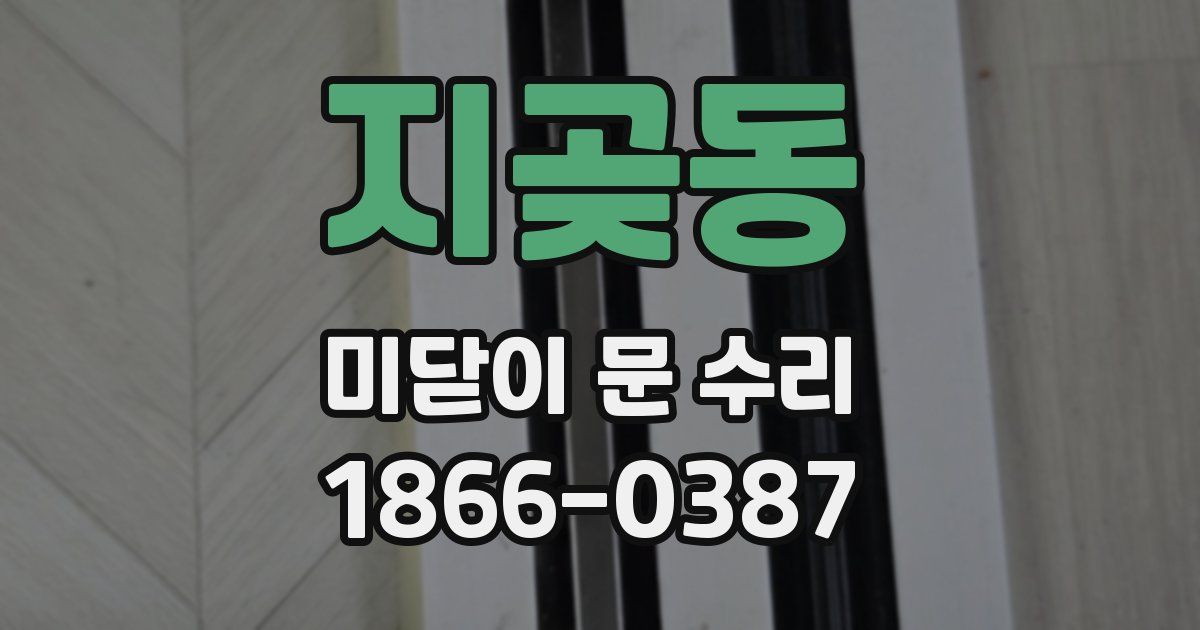 지곶동 미닫이 문 수리