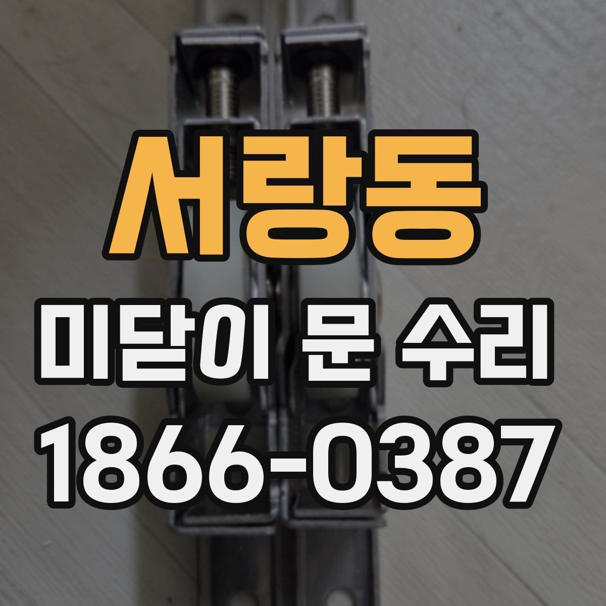 서랑동 미닫이 문 수리 과정에서 흔한 실수들