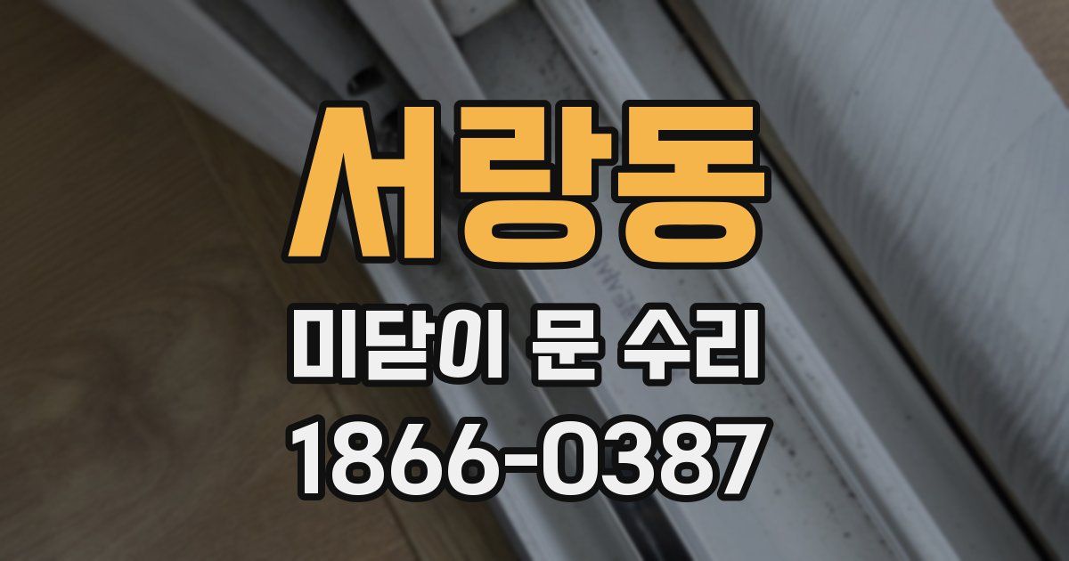 서랑동 미닫이 문 수리