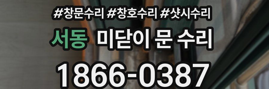 서동 미닫이 문 수리