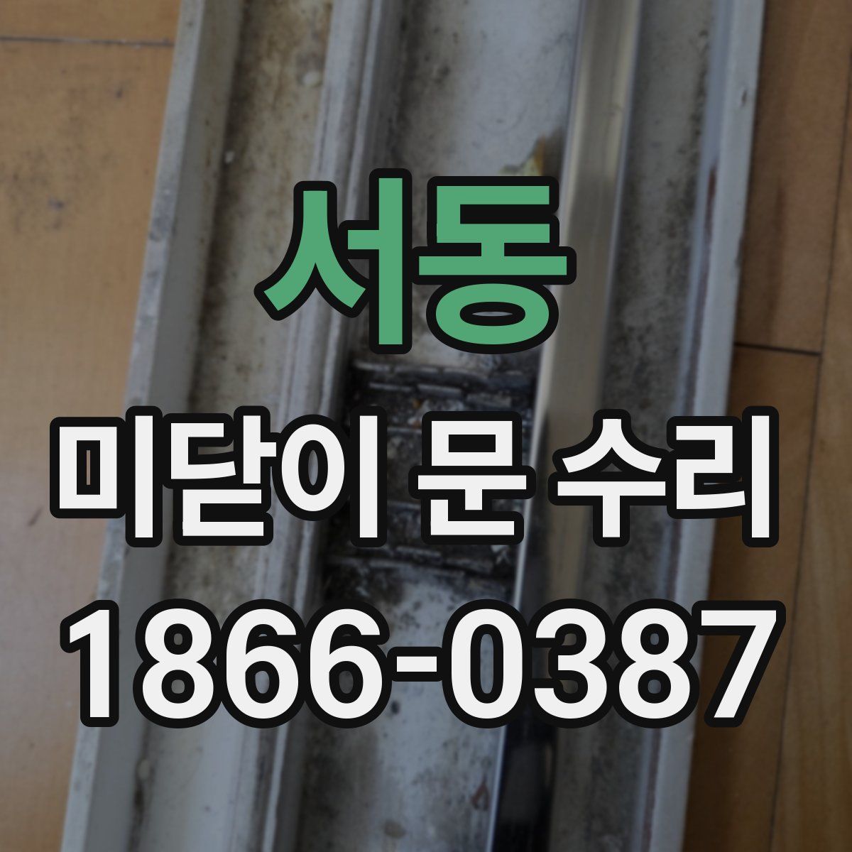 서동 미닫이 문 수리