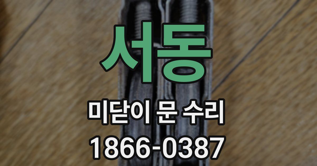 서동 미닫이 문 수리