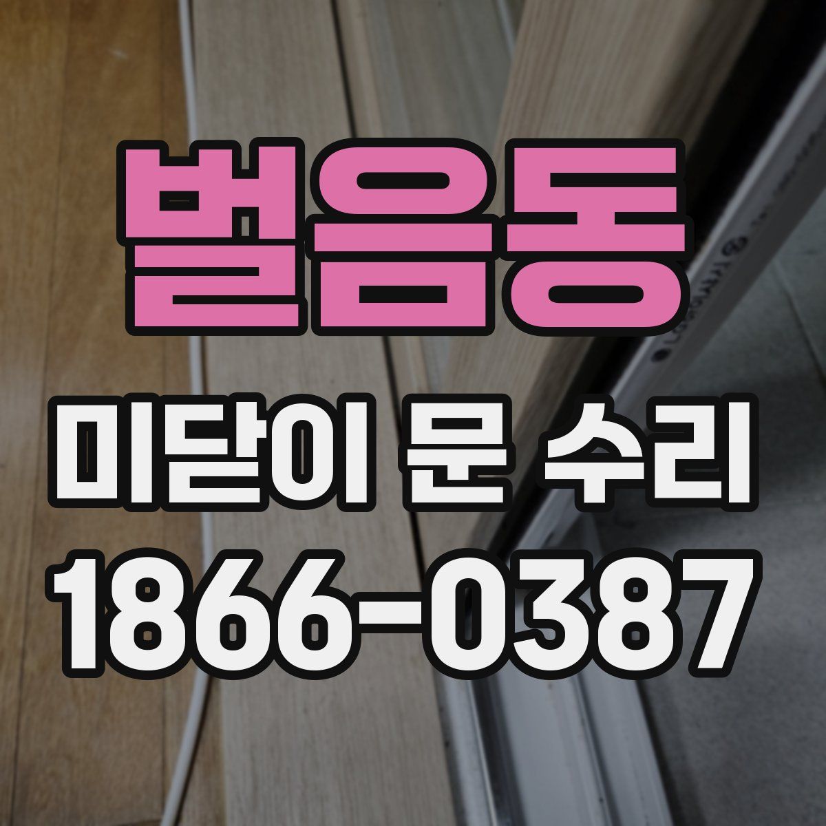 벌음동 미닫이 문 수리