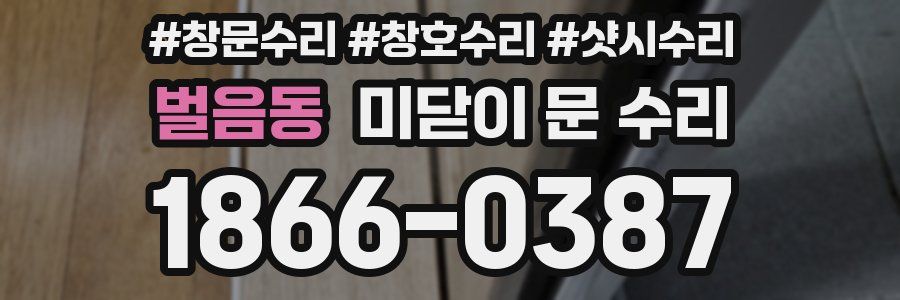 벌음동 미닫이 문 수리