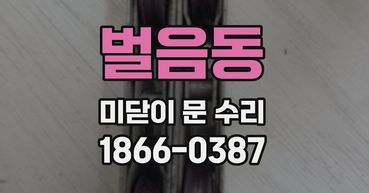 벌음동 미닫이 문 수리