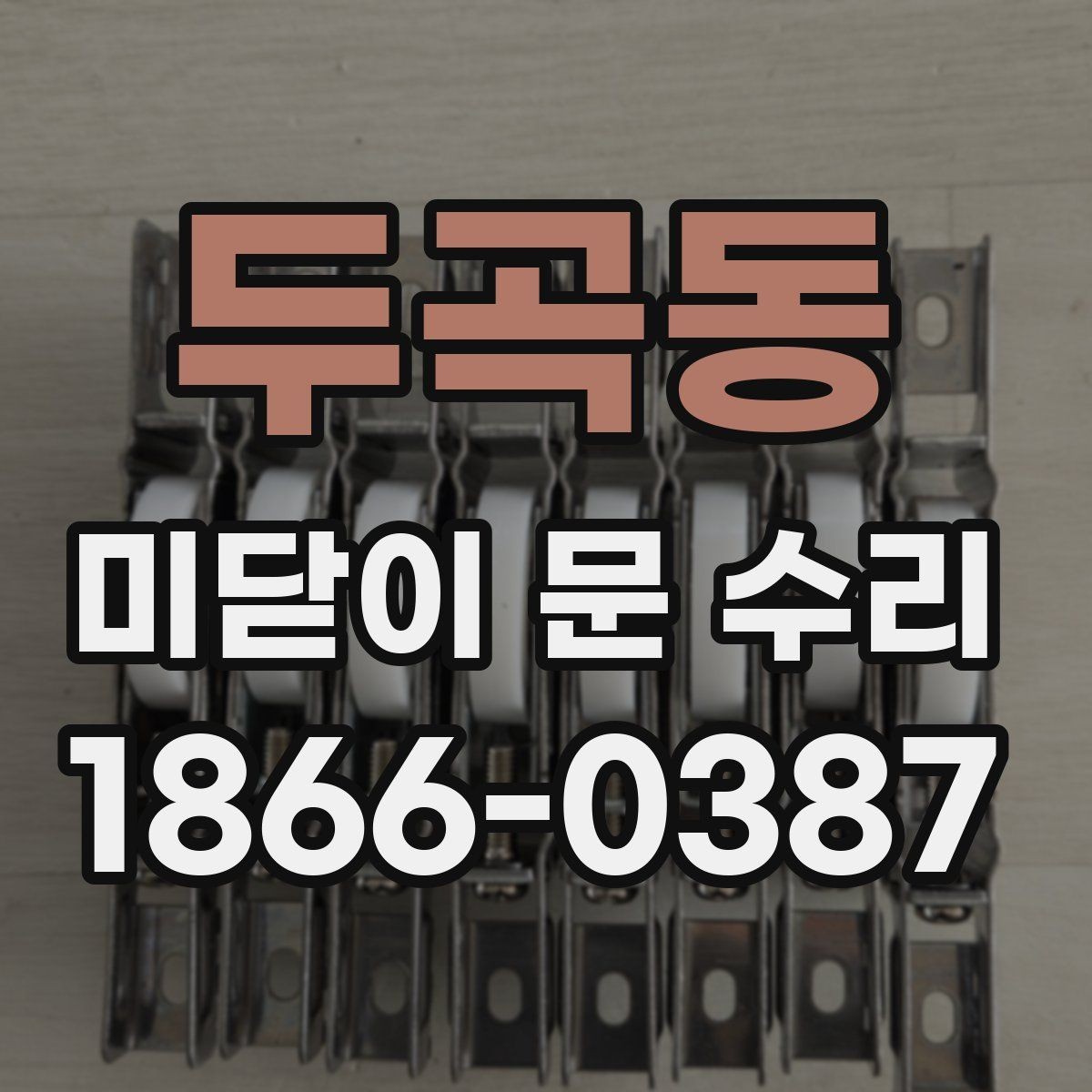 두곡동 미닫이 문 수리 전후로 달라지는 사용감
