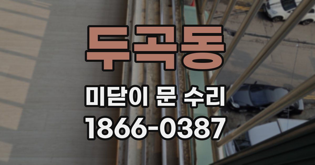 두곡동 미닫이 문 수리