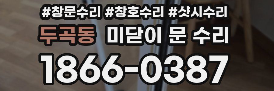 두곡동 미닫이 문 수리