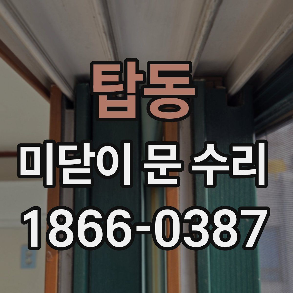 탑동 미닫이 문 수리 후 다시 문제 생기지 않게 하는 팁
