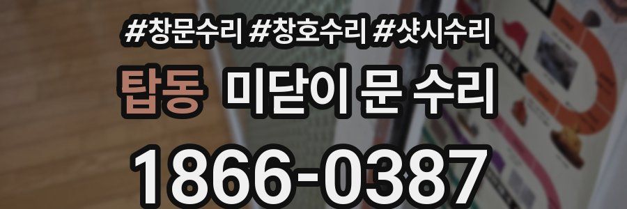 탑동 미닫이 문 수리