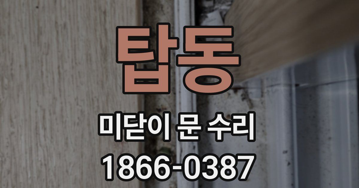 탑동 미닫이 문 수리
