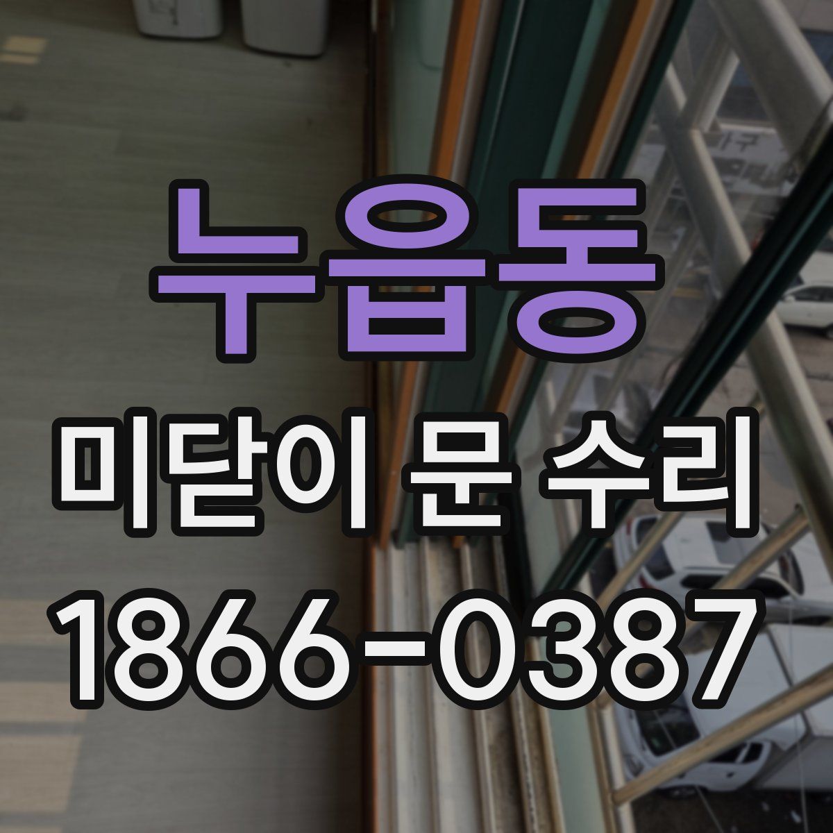 누읍동 미닫이 문 수리