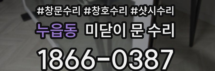 누읍동 미닫이 문 수리