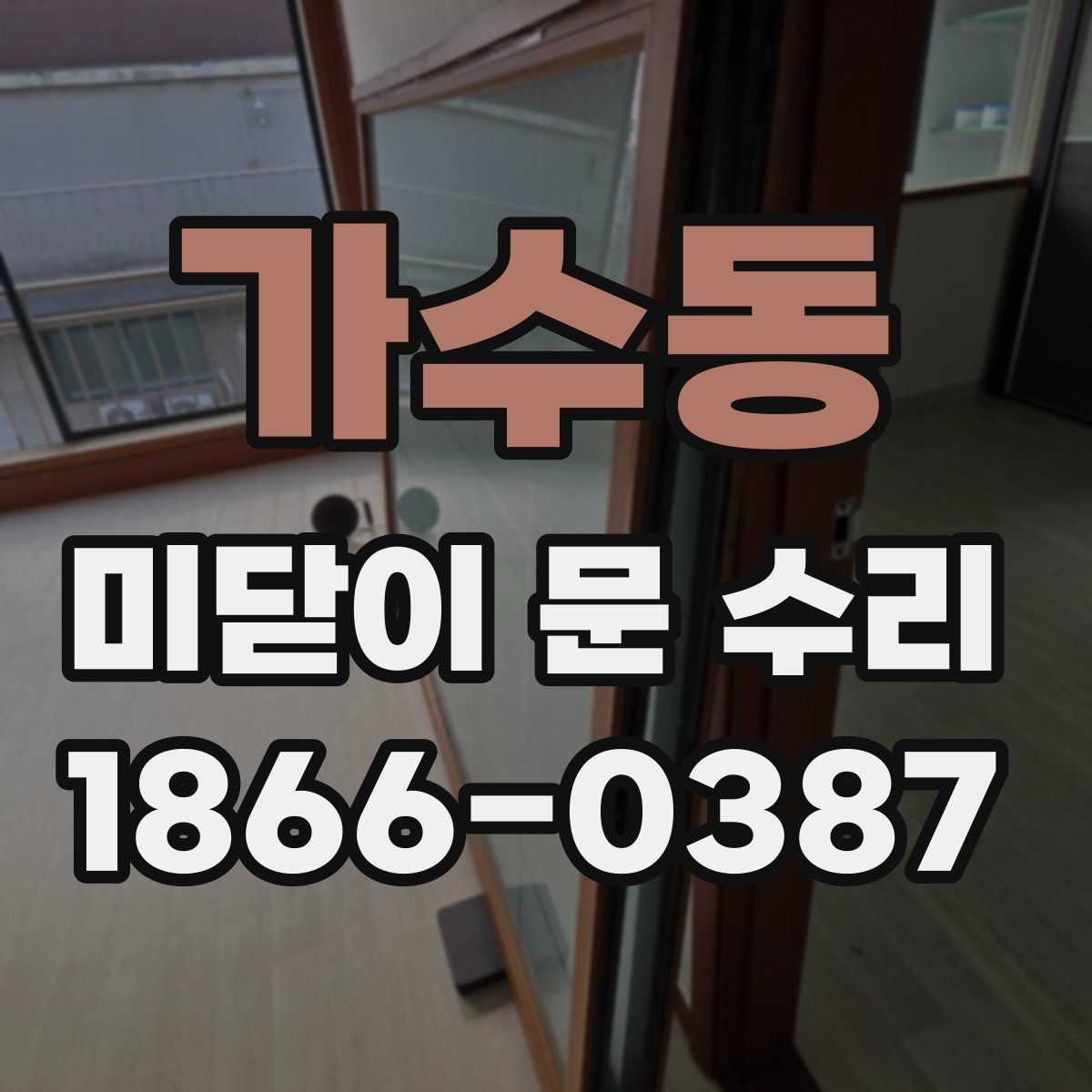 가수동 미닫이 문 수리 비용과 부품값이 따로 계산되는 이유